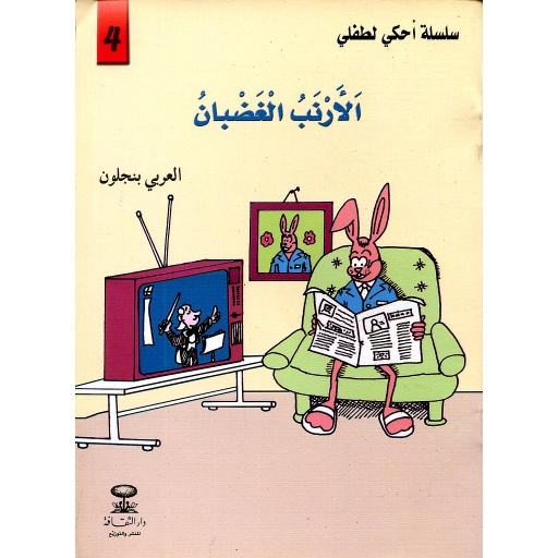 الأرنب الغضبان 4