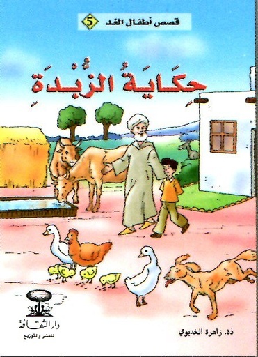 حكاية الزبدة 5