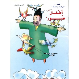 أطفال طيور 9