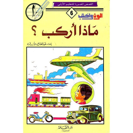 ألون وأكتب ماذا أركب 6