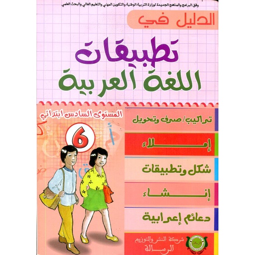 [246559] الدليل في تطبيقات اللغة العربية 6 إبتدائي