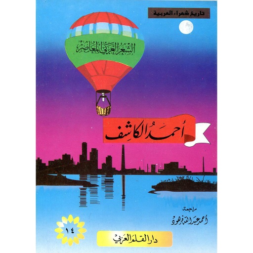  أحمد الكاشف 14