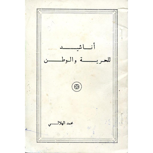 أناشيد للحرية والوطن