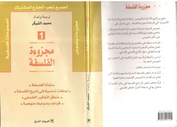 مجزوءة الفلسفة ج 1