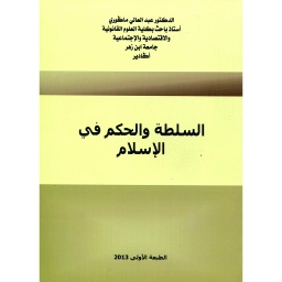 السلطة والحكم في الإسلام
