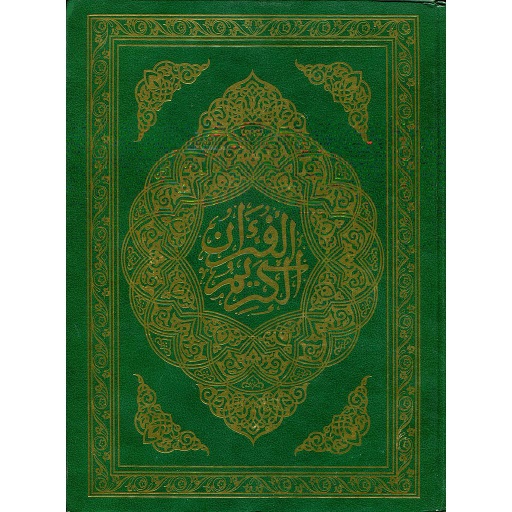 المصحف المحمدي نصف جوامعي برواية ورش شاموا مجلد
