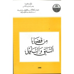من قضايا التلقي والتأويل