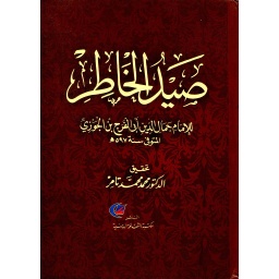 صيد الخاطر : تحقيق محمد محمد تامر