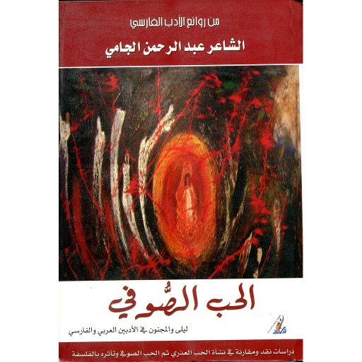 الحب الصوفي
