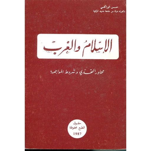 الإسلام والغرب محاور التحدي وشروط المواجهة