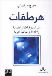 هرطقات 1: عن الديموقراطية والعلمانية والحداثة والممانعة العربية