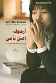 أرجوك اعتن بأمي