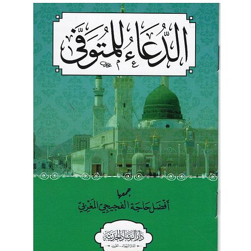 [9789920768825] الدعاء للمتوفى