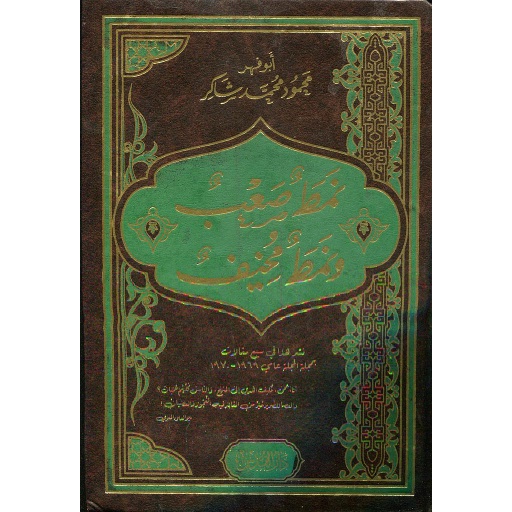 نمط صعب ونمط مخيف