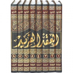 العقد الفريد 1/8 مجلد نصف أبيض