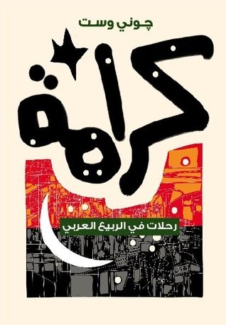 كرامة رحلات في الربيع العربي