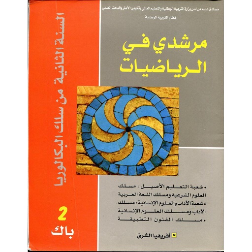 [99812558822] مرشدي في الرياضيات 2 باك التعليم الأصيل