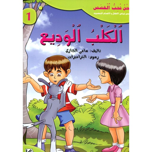 الكلب الوديع 1