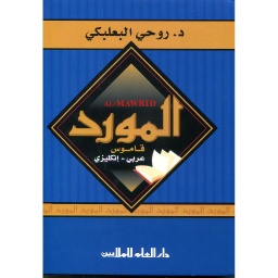 المورد عربي إنجليزي