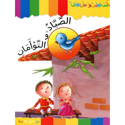 الصياد والتوأمان