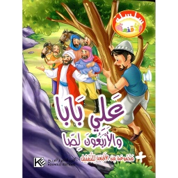 علي بابا والأربعون لصا + مجموعة من الأقنعة للتمثيل