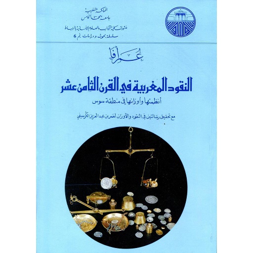 النقود المغربية في القرن الثامن عشر
