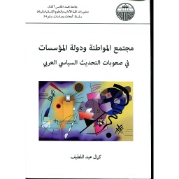 مجتمع المواطنة ودولة المؤسسات