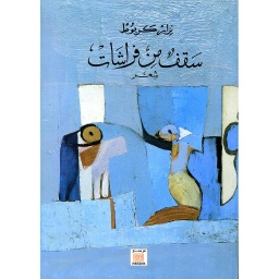 سقف من فراشات