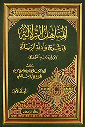 المناهل الزلالة في شرح وأدلة الرسالة 1/4 مجلد شاموا