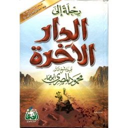 رحلة إلى الدار الآخرة
