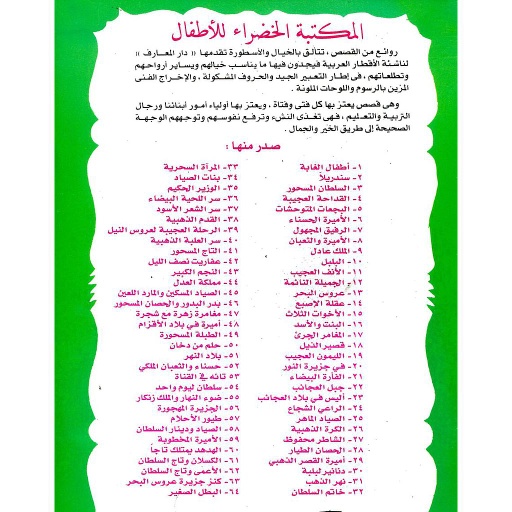سلسلة المكتبة الخضراء للأطفال 1/10