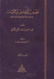 فهرس الفهارس والإثبات 1/3