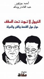 الخيول لا تموت تحت السقف