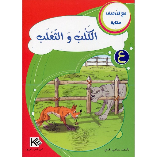 الكلب والثعلب