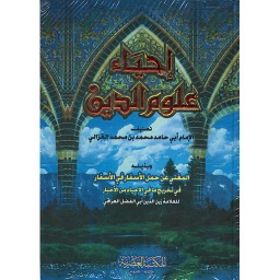 إحياء علوم الدين 1/2
