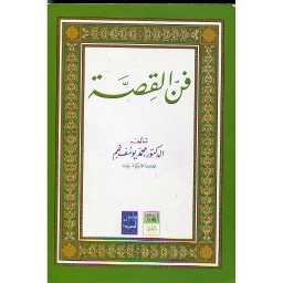 فن القصة