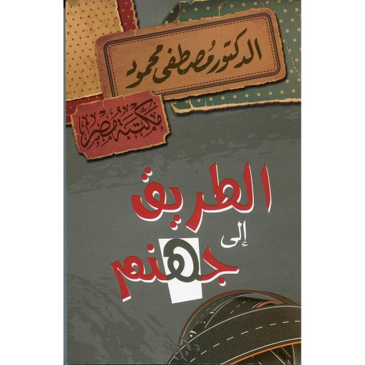 الطريق إلى جهنم