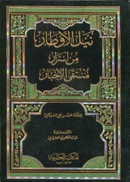 نيل الأوطار من أسرار منتقى الأخبار 1/5