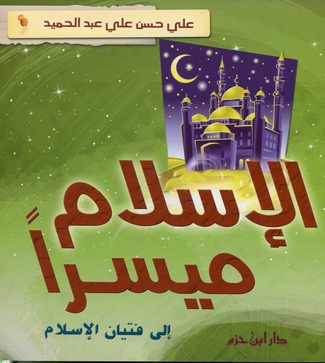 الإسلام ميسرا إلى فتيان الإسلام