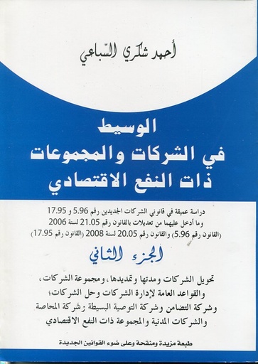 الوسيط في الشركات والمجموعات ذات النفع الإقتصادي ج2