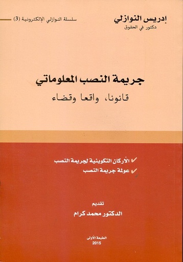 جريمة النصب المعلوماتي