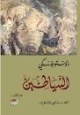 [9789938886535] الشياطين 1/2