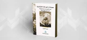 معضلات العدالة الإنتقالية