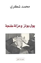 بول بولز عزلة طنجة