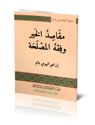 مقاصد الخير وفقه المصلحة