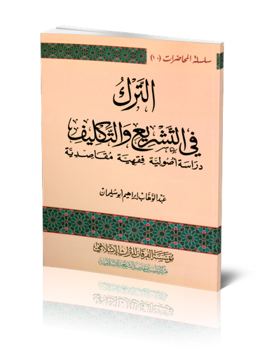 الترك في التشريع والتكليف