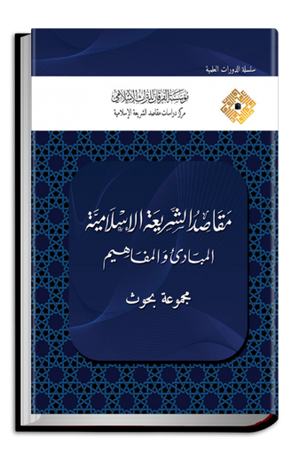 مقاصد الشريعة الإسلامية المبادئ والمفاهيم