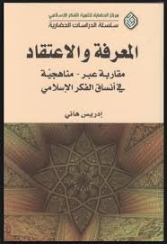 المعرفة والإعتقاد