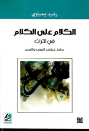 الكلام على الكلام في التراث