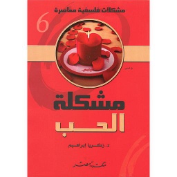 مشكلات فلسفية معاصرة 6 : المشكلة الحب
